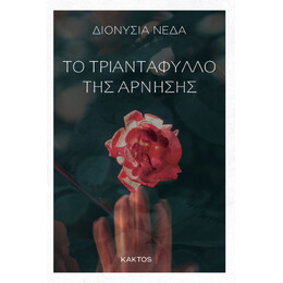 Το Τριαντάφυλλο της Άρνησης
