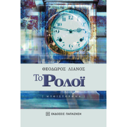 Το Ρολόι