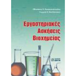 Εργαστηριακές Ασκήσεις Βιοχημείας - Αθανάσιος Α. Παναγιωτόπουλος