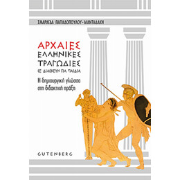 Αρχαίες Ελληνικές Τραγωδίες Σε Διασκευή Για Παιδιά