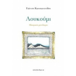 Λουκούμι - Γιάννης Κωνσταντινίδης