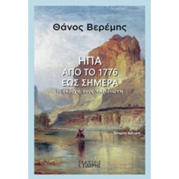 ΗΠΑ: Από Το 1776 Έως Σήμερα - Θάνος Βερέμης