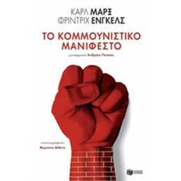 Το Κομμουνιστικό Μανιφέστο - Καρλ Μαρξ