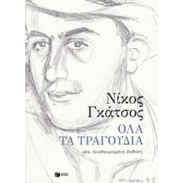 Όλα Τα Τραγούδια - Νίκος Γκάτσος