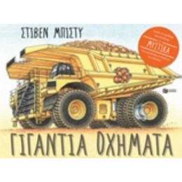 Γιγάντια Οχήματα - Rod Green