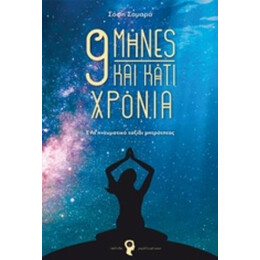 9 Μήνες Και Κάτι Χρόνια - Σόφη Σαμαρά