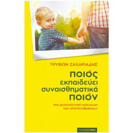 Ποιος Εκπαιδεύει Συναισθηματικά Ποιον - Τρύφων Ζαχαριάδης