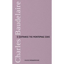 Ο Ζωγράφος Της Μοντέρνας Ζωής - Charles Baudelaire