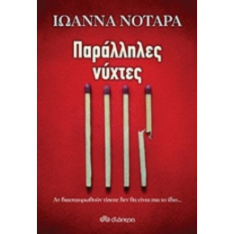 Παράλληλες Νύχτες - Ιωάννα Νοταρά