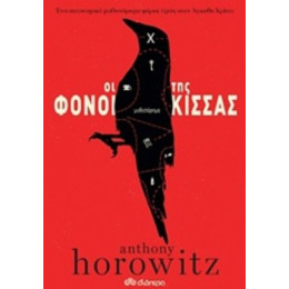 Οι Φόνοι Της Κίσσας - Anthony Horowitz