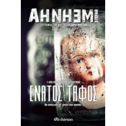 Ο Ένατος Τάφος - Stefan Ahnhem