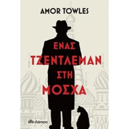 Ένας Τζέντλεμαν Στη Μόσχα - Amor Towles