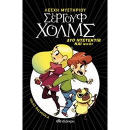 Δύο Ντετέκτιβ Και Μισός - Isaac Palmiola