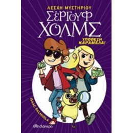 Υπόθεση Καραμέλα! - Isaac Palmiola