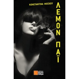 Λέμον Πάι - Κωνσταντίνα Μόσχου