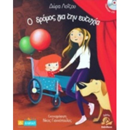 Ο Δρόμος Για Την Ευτυχία - Δώρα Λοΐζου