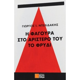 Η Φαγούρα Στο Αριστερό Του Το Φρύδι - Γιώργος Ι. Ντελιδάκης