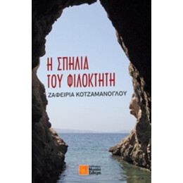 Η Σπηλιά Του Φιλοκτήτη - Ζαφειρία Κοτζαμάνογλου