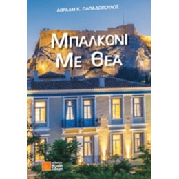 Μπαλκόνι Με Θέα - Αβράαμ Κ. Παπαδόπουλος