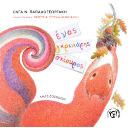 Ένας Γκρινιάρης Σκίουρος