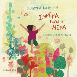 Σήμερα Είναι η Μέρα