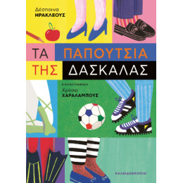 Τα Παπούτσια της Δασκάλας