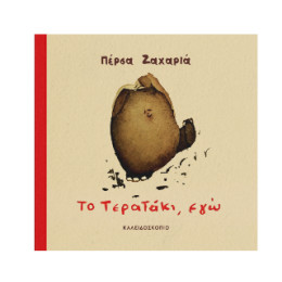 Το Τερατάκι, εγώ