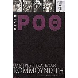 Παντρεύτηκα Έναν Κομμουνιστή - Φίλιπ Ροθ
