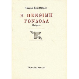 Η Πένθιμη Γόνδολα - Τούμας Τράνστρεμερ