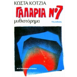 Γαλαρία Νο 7