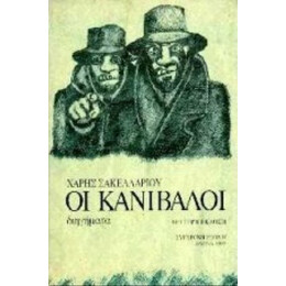 Οι Κανίβαλοι