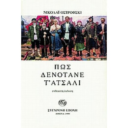 Πως Δενότανε Τ' Ατσάλι - Νικολάι Οστρόφσκι