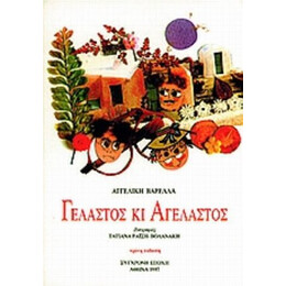 Γελαστός Κι Αγέλαστος - Αγγελική Βαρελλά