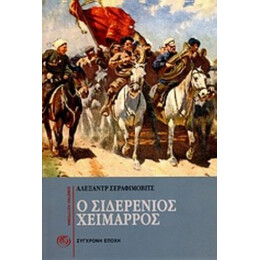 Ο Σιδερένιος Χείμαρρος - Α. Σ. Σεραφείμοβιτς