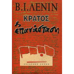 Κράτος Και Επανάσταση - Β. Ι. Λένιν