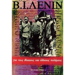 Για Τους Δίκαιους Και Άδικους Πολέμους - Β. Ι. Λένιν