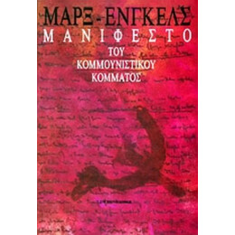 Μανιφέστο Του Κομμουνιστικού Κόμματος - Κ. Μαρξ