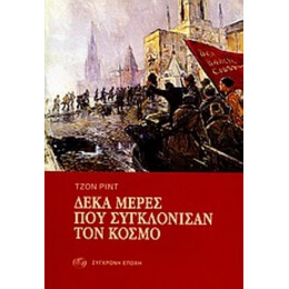 Δέκα Μέρες Που Συγκλόνισαν Τον Κόσμο - Τζον Ριντ