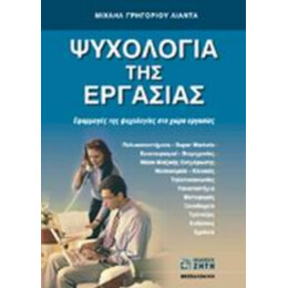 Ψυχολογία Της Εργασίας - Μιχαήλ Γρηγορίου Λιάντα