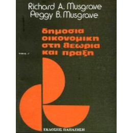 Δημόσια Οικονομική Στη Θεωρία Και Πράξη - Richard A. Musgrave