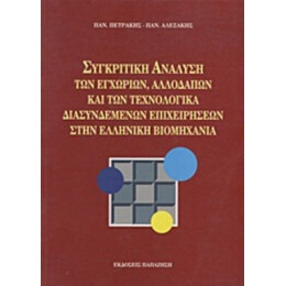 Συγκριτική Ανάλυση Των Εγχώριων, Αλλοδαπών Και Των Τεχνολογικά Διασυνδεμένων Επιχειρήσεων Στην Ελληνική Βιομηχανία - Παναγιώτης Πετράκης