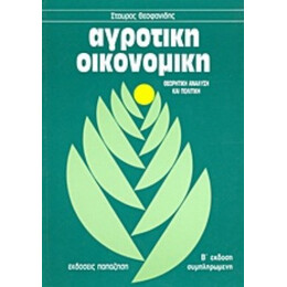 Αγροτική Οικονομική - Σταύρος Θεοφανίδης