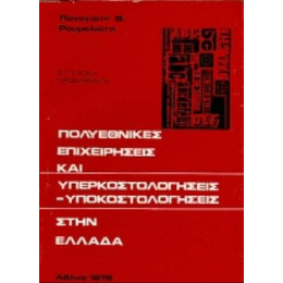 Πολυεθνικές Επιχειρήσεις Και Υπερκοστολογήσεις-υποκοστολογήσεις Στην Ελλάδα - Παναγιώτης Β. Ρουμελιώτης