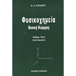 Φυσικοχημεία - Νικολάου Α. Κατσάνου