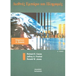 Διεθνές Εμπόριο Και Πληρωμές - Συλλογικό έργο