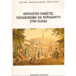Φορολογικό Καθεστώς, Παραοικονομία Και Φοροδιαφυγή Στην Ελλάδα