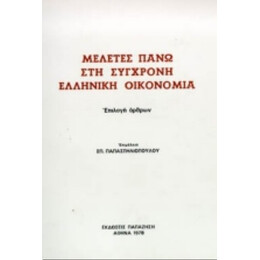 Μελέτες Πάνω Στη Σύγχρονη Ελληνική Οικονομία