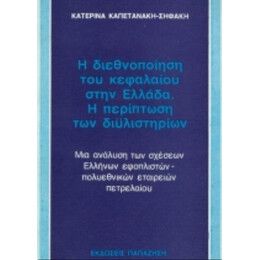 Η Διεθνοποίηση Του Κεφαλαίου Στην Ελλάδα. Η Περίπτωση Των Διυλιστηρίων - Κατερίνα Καπετανάκη - Σηφάκη