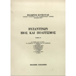 Βυζαντινών Βίος Και Πολιτισμός - Φαίδωνος Κουκουλέ