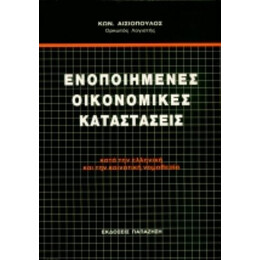 Ενοποιημένες Οικονομικές Καταστάσεις - Κων. Αισιόπουλος